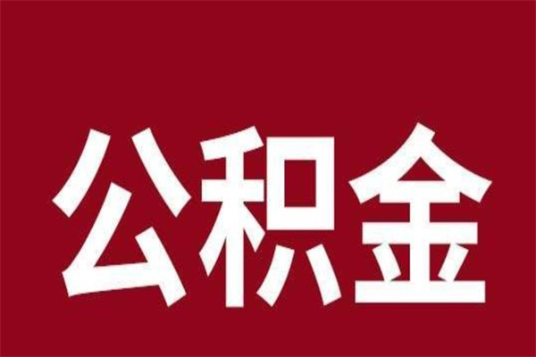 燕郊取在职公积金（在职人员提取公积金）