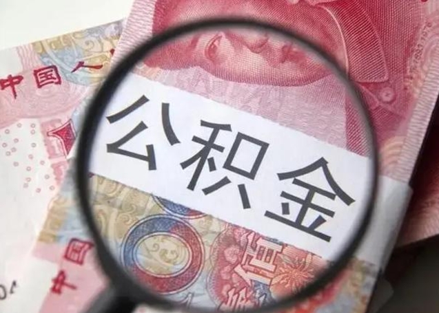 燕郊公积金领取怎么领取（领取公积金流程）