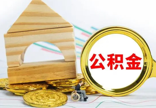 燕郊冻结的公积金可以取出来吗（被冻结公积金能提取吗）