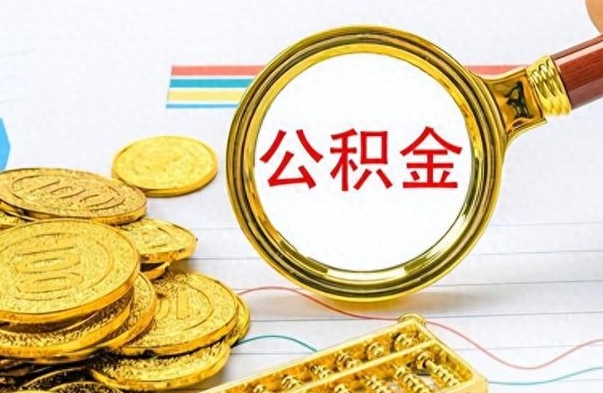 燕郊离职公积金怎么取来（离职公积金提取步骤）